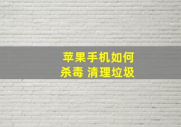 苹果手机如何杀毒 清理垃圾